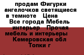  продам Фигурки ангелочков светящиеся в темноте › Цена ­ 850 - Все города Мебель, интерьер » Прочая мебель и интерьеры   . Кемеровская обл.,Топки г.